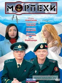 Морпіхи (2011) дивитися онлайн серіал