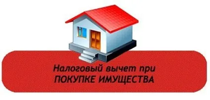 Податкові відрахування на покупку квартири, терміни виплати (покупку) Податкові відрахування на покупку квартири, терміни виплати