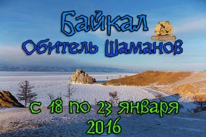 На Ольхон, в обитель шаманів - сакральне подорож на байкал