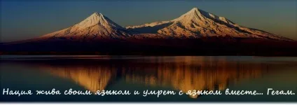 Нація жива своєю мовою і помре з мовою разом (Гегам) (жива) Нація жива своєю мовою і помре з мовою разом (Гегам)