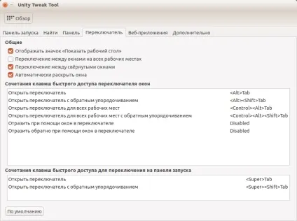Налаштування unity в ubuntu, losst