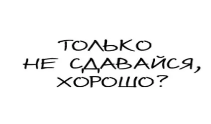 Ніколи і ні за що не здавайся! (Здавайся) Ніколи і ні за що не здавайся!