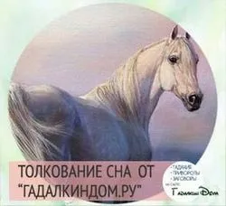 Бачити уві сні коня або коня що це означає (обручку пальці) Бачити уві сні коня або коня що це значить