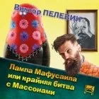 Новинки Пелевін Віктор Олегович