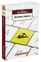 Новинки Пелевін Віктор Олегович