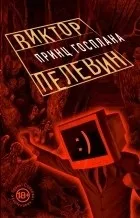 Новинки Пелевін Віктор Олегович
