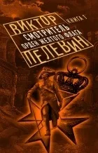 Новинки Пелевін Віктор Олегович