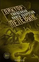 Новинки Пелевін Віктор Олегович