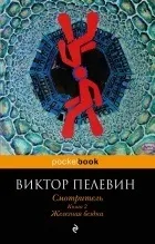 Новинки Пелевін Віктор Олегович