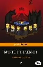 Новинки Пелевін Віктор Олегович