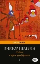 Новинки Пелевін Віктор Олегович