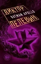 Новинки Пелевін Віктор Олегович
