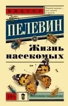 Новинки Пелевін Віктор Олегович