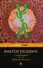 Новинки Пелевін Віктор Олегович
