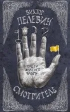 Новинки Пелевін Віктор Олегович