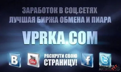 Огляд біржі соцмереж vprka (впрка) (впрка) Огляд біржі соцмереж vprka (впрка)