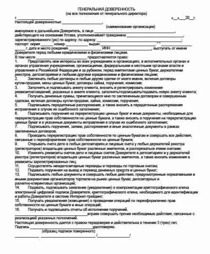 Зразок генеральної довіреності