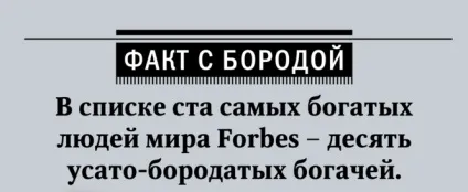 Ода брадості! Як вибирати, відрощувати і доглядати за бородою (бородою) Ода брадості! Як вибирати, відрощувати і доглядати за бородою