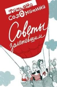 Онлайн книги автора татьяна Соломатіна (татьяна) Онлайн книги автора татьяна Соломатіна