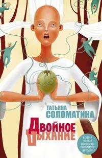 Онлайн книги автора татьяна Соломатіна (татьяна) Онлайн книги автора татьяна Соломатіна