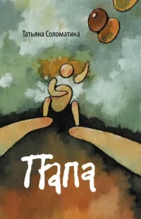 Онлайн книги автора татьяна Соломатіна (стати Тобі пощастило) Онлайн книги автора татьяна Соломатіна
