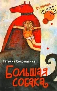 Онлайн книги автора татьяна Соломатіна (татьяна) Онлайн книги автора татьяна Соломатіна