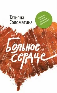 Онлайн книги автора татьяна Соломатіна (татьяна) Онлайн книги автора татьяна Соломатіна