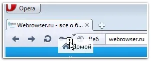 Opera кнопки додому і розкриття раніше набраних адрес, все про браузерах для інтернету (кнопки) Opera кнопки додому і розкриття раніше набраних адрес, все про браузерах для інтернету
