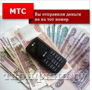 Помилковий платіж мтс - як повернути гроші (платіж) Помилковий платіж мтс - як повернути гроші