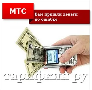 Помилковий платіж мтс - як повернути гроші (гроші) Помилковий платіж мтс - як повернути гроші