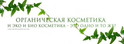 Органічна косметика і еко і біо косметика - це одне і те ж (одне) Органічна косметика і еко і біо косметика - це одне і те ж