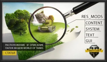 Опис і розташування модов в world of tanks