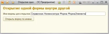 Відкриття форми всередині іншої форми (1с 8.2) Відкриття форми всередині іншої форми