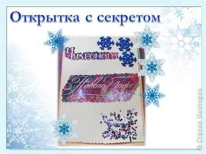 Листівка з секретом (майстер - клас), країна майстрів