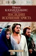 Відгуки про книгу останню спокусу христа (останнє) Відгуки про книгу останню спокусу христа