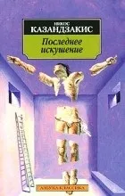Відгуки про книгу останню спокусу христа (спокуса) Відгуки про книгу останню спокусу христа