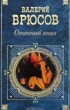 Відгуки про книгу вогненний ангел