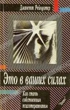 Відгуки про книгу це в ваших силах (книзі) Відгуки про книгу це в ваших силах