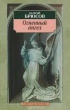 Відгуки про книгу вогненний ангел