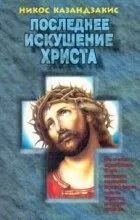 Відгуки про книгу останню спокусу христа (останнє) Відгуки про книгу останню спокусу христа