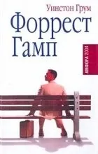 Відгуки про книгу Форрест Гамп