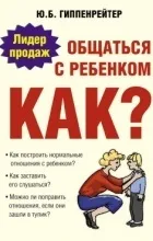 Відгуки про книгу спілкуватися з дитиною (спілкуватися) Відгуки про книзі спілкуватися з дитиною