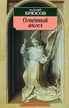 Відгуки про книгу вогненний ангел