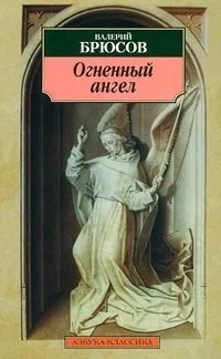 Відгуки про книгу вогненний ангел