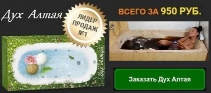 Пантові (маралового) ванни - дух алтая - - унікальний спосіб позбавлення від хвороб і оздоровлення (Алтай) Пантові (маралового) ванни - дух алтая - - унікальний спосіб позбавлення від хвороб і оздоровлення