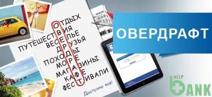 Овердрафт правила грамотного використання