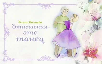 Відносини - це танець ~ призначення бути жінкою ~ ольга і алексей Валяєва