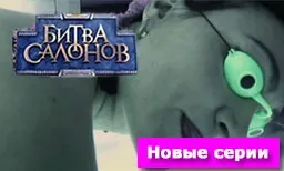 Передача битва салонів - дивитися онлайн всі випуски! Битва салонів