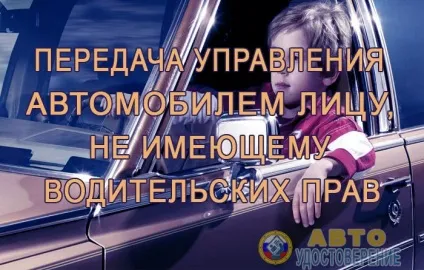 Передача керування автомобілем особі, у якого немає водійських прав (особі) Передача керування автомобілем особі, у якого немає водійських прав