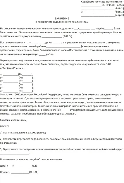 Перерахунок аліментів за минулий період, заяву про перерахунок аліментів приставам (зразок) 2017